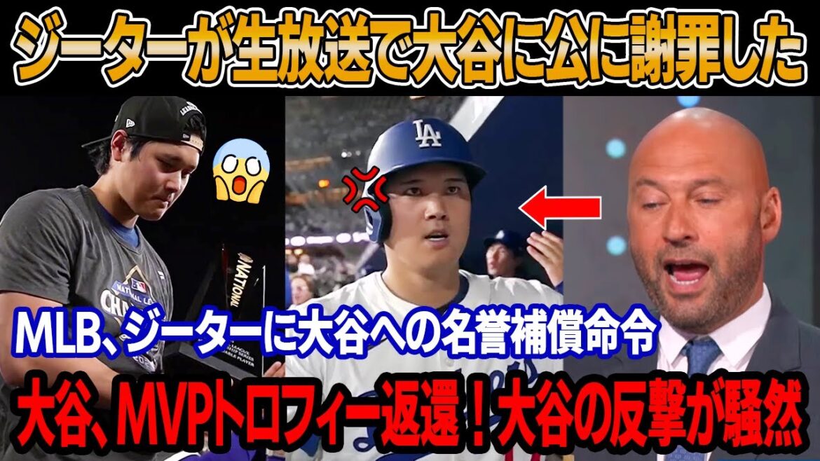 Jeter, qui a insulté le record d'Ohtani, baisse la tête et s'excuse auprès d'Ohtani à la télévision en direct ! Ohtani rend le trophée MVP ! Jeter rougit face à la contre-attaque cinglante d'Ohtani ! La MLB interdit à Jeter de parler ! Honorer l'ordonnance d'indemnisation à Otani