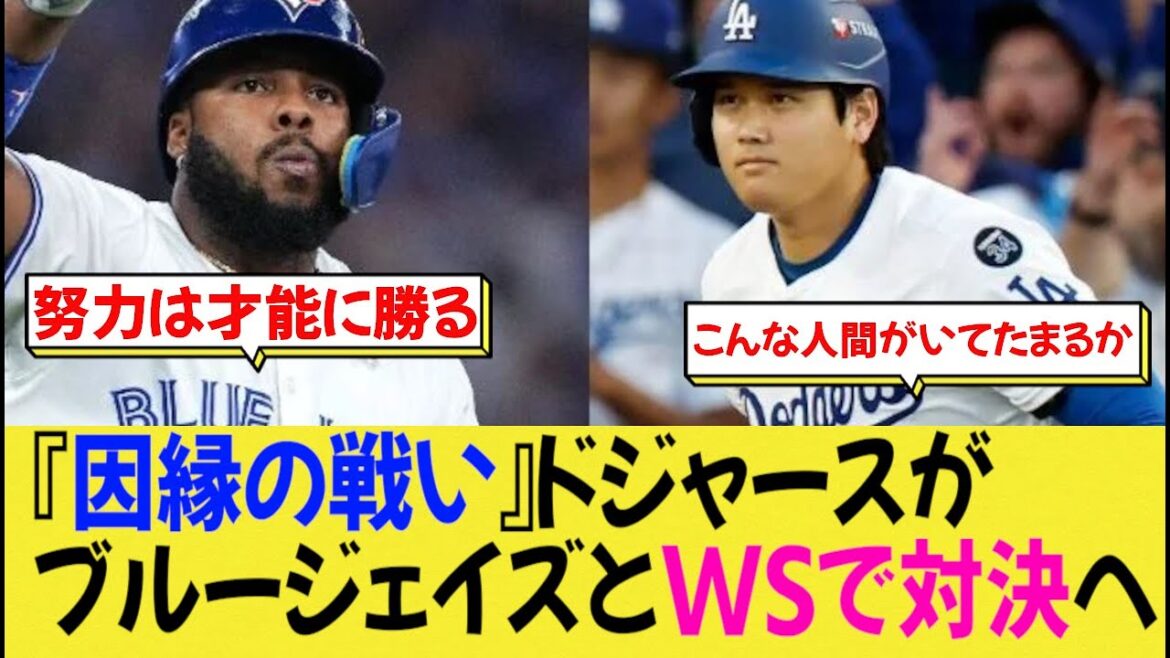 « Bataille du destin » Les Dodgers affronteront les Blue Jays en WS[Nanj Baseball][Shohei Otani]