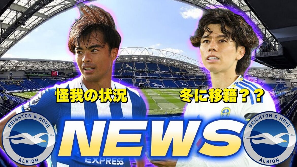 [ACTUALITÉS]Résumé de l'actualité de Brighton ! État de Mitoma, rumeurs de transfert d'Ao Tanaka