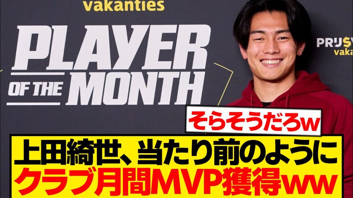 [Bonne nouvelle]Kiyo Ueda entre en mode imparable, facilement sélectionné comme MVP mensuel du club wwwwww