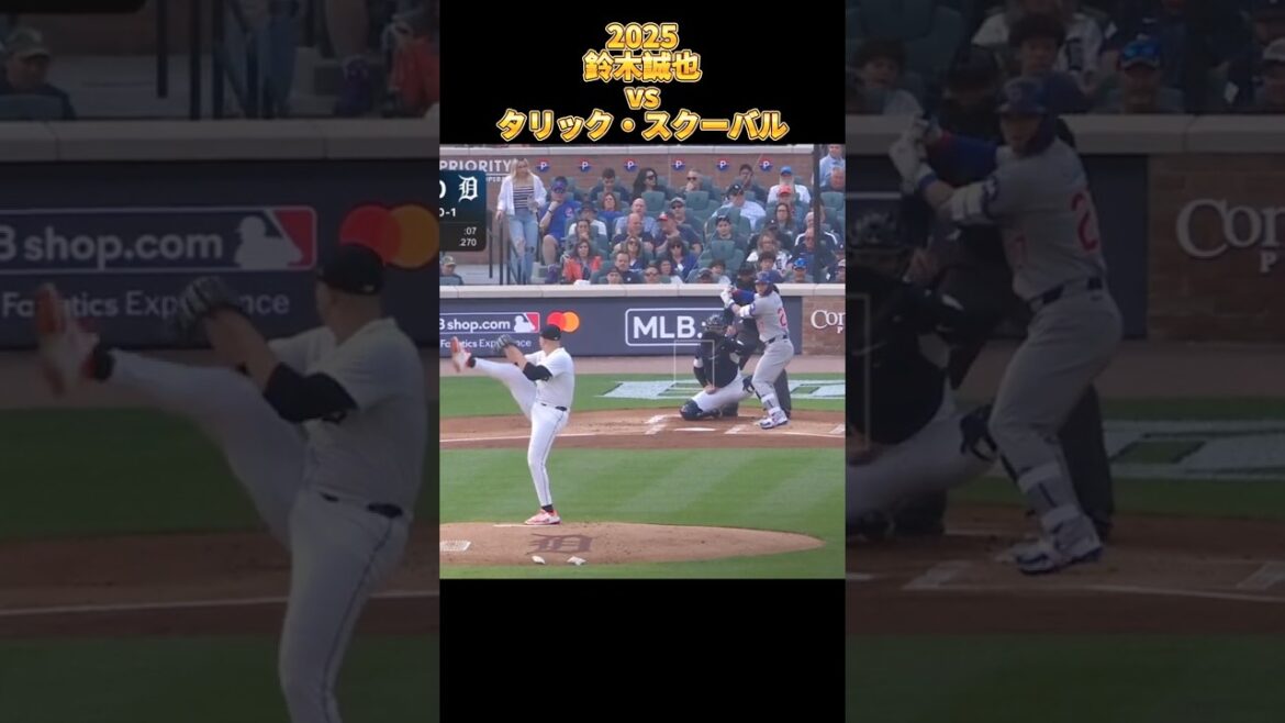 [Seiya Suzuki]vs Tarik Skubal Tous les emplacements 2025 Seiyα Suzuki Chicago Cubs Chicago Cubs Tarik Skubal #shorts #wbc