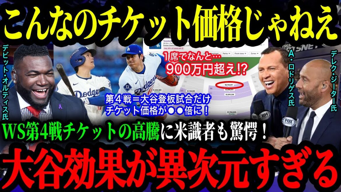 « Un montant sans précédent de plus de 5,2 millions de yens ! » Les billets pour le 4ème match du WS, qui devrait être le lanceur partant de Shohei Otani, ont grimpé en prix ! Un niveau d'effet économique différent qui laisse les responsables de la MLB sans voix[Shohei Otani][Réaction à l'étranger]