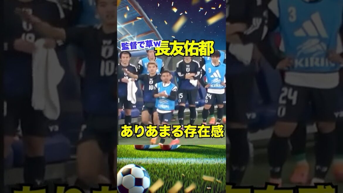 Célébration des 13 000 vues[mdr par le manager]Résultats des instructions de Yuto Nagatomo devant le banc #soccer #Nagatomo #Yuto Nagatomo #Équipe nationale du Japon #J League #soccer #Match du Brésil #FC Tokyo #shorts #Bravo