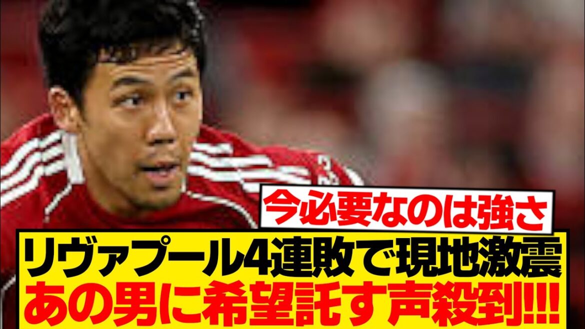 [Tant attendu]Liverpool commence à manquer « cet homme » après 4 défaites consécutives wwwwwww