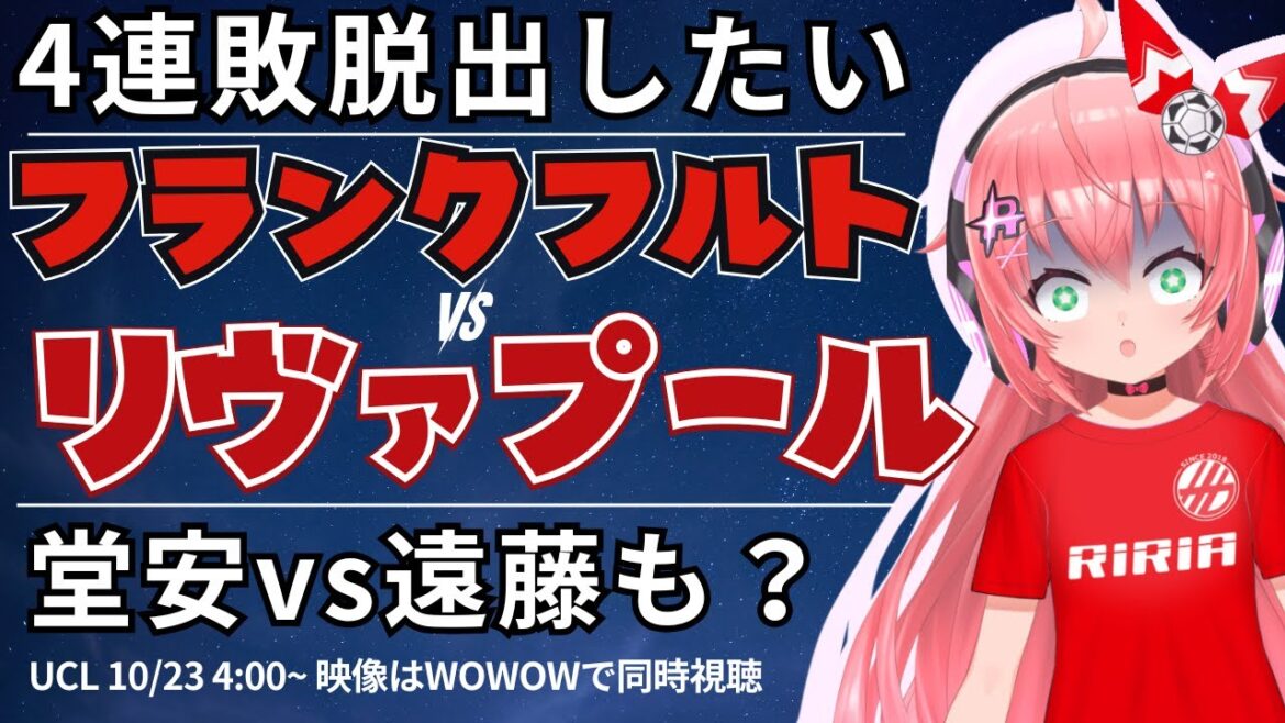 Visionnage simultané/commentaires en direct de l'UCL | Francfort contre Liverpool Onze de départ de Ritsu Doan, Wataru Endo sur le banc ! Échapper à 4 défaites consécutives UEFA Champion League 25/26 #Hikari Ria Soccer Girl VTuber]*La vidéo est WOWOW