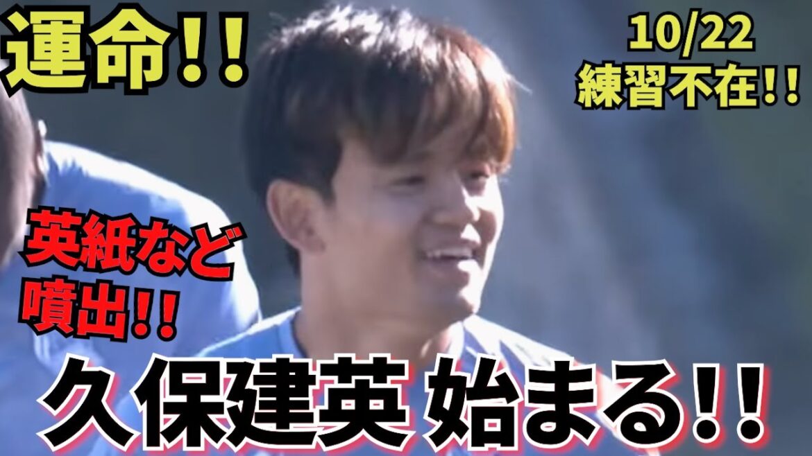 【destin! ! ]Société Takefusa Kubo ! ! Journaux anglais et bien plus encore à la fois ! ! Pas d'entraînement du tout le 22/10 ! ! Takefusa Kubo commence ! !