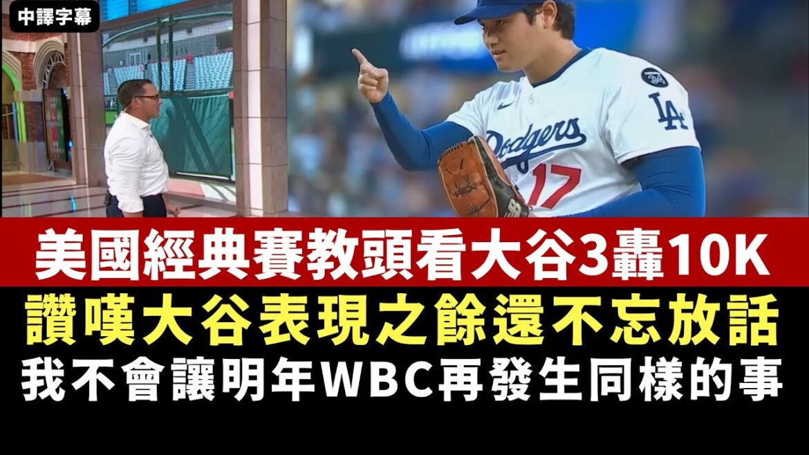 L'entraîneur de l'American Classic regarde la soirée historique du 10 km à 3 canons d'Ohtani et souligne que l'action de frappe a été corrigée sur place