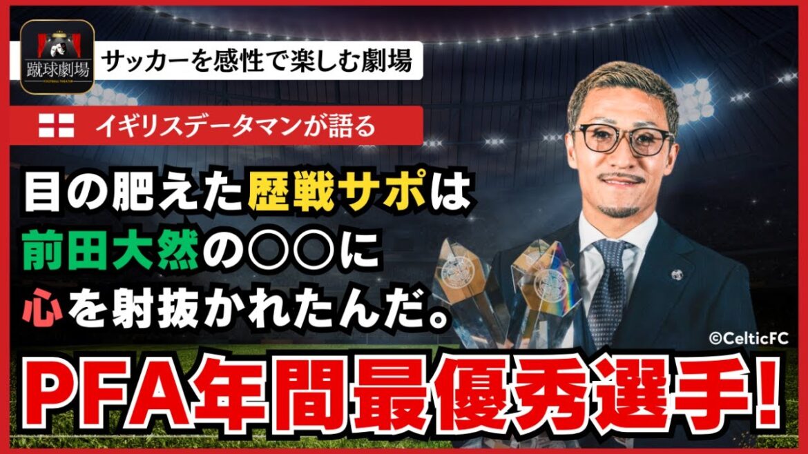 "L'homme imparable" Daizen Maeda est élu joueur de l'année par les joueurs ! Après Furuhashi, les joueurs japonais deviennent les gagnants consécutifs du prix !Celtic