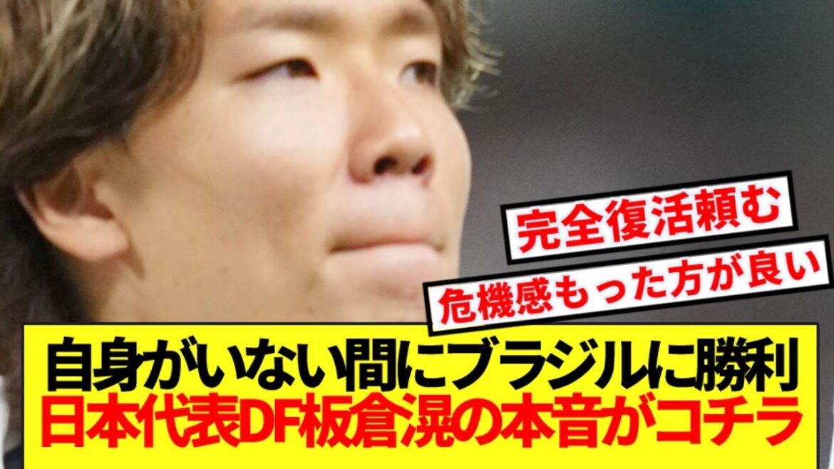 [Dernières nouvelles]Le DF Kou Itakura, qui a été écarté de l'équipe nationale japonaise en raison d'une blessure, partage ici ses réflexions sur la victoire historique contre le Brésil.