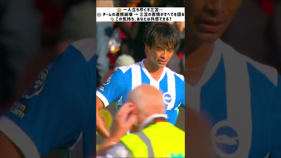 Kaoru Mitoma, dos seul... expression de désespoir face à la mauvaise performance de l'équipe[Premier League | 13 septembre 2025]