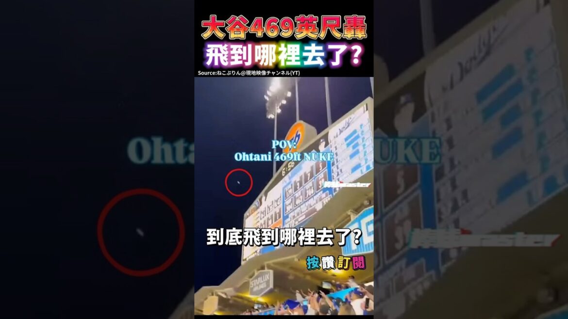 [Retour à Ohtani]Où la boule-boom de 469 pieds d'Ohtani a-t-elle volé ?