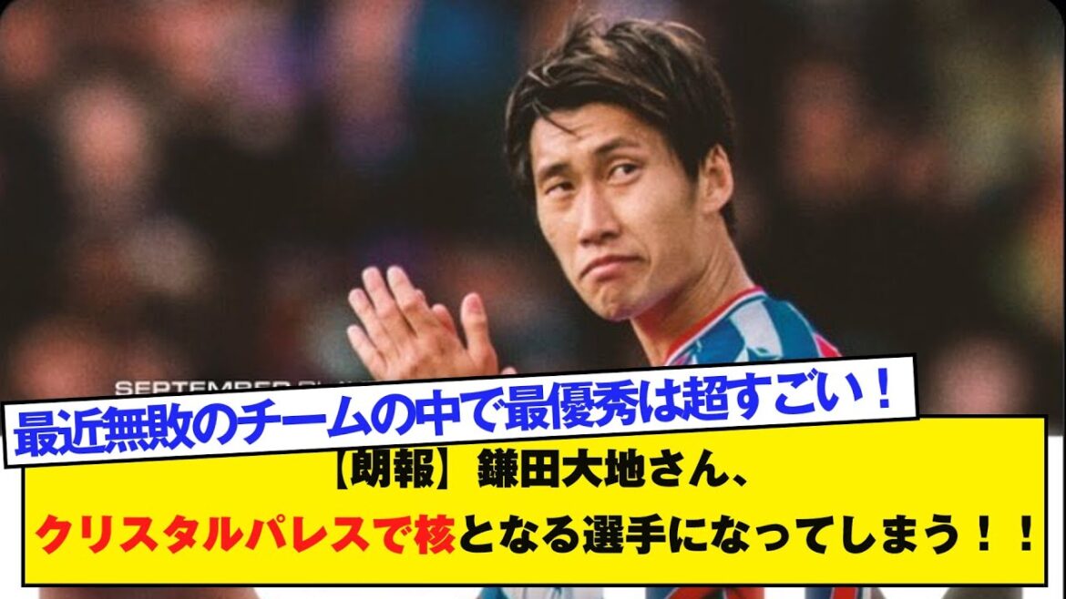 [Bonne nouvelle]Daichi Kamata va devenir un acteur incontournable de Crystal Palace ! !
