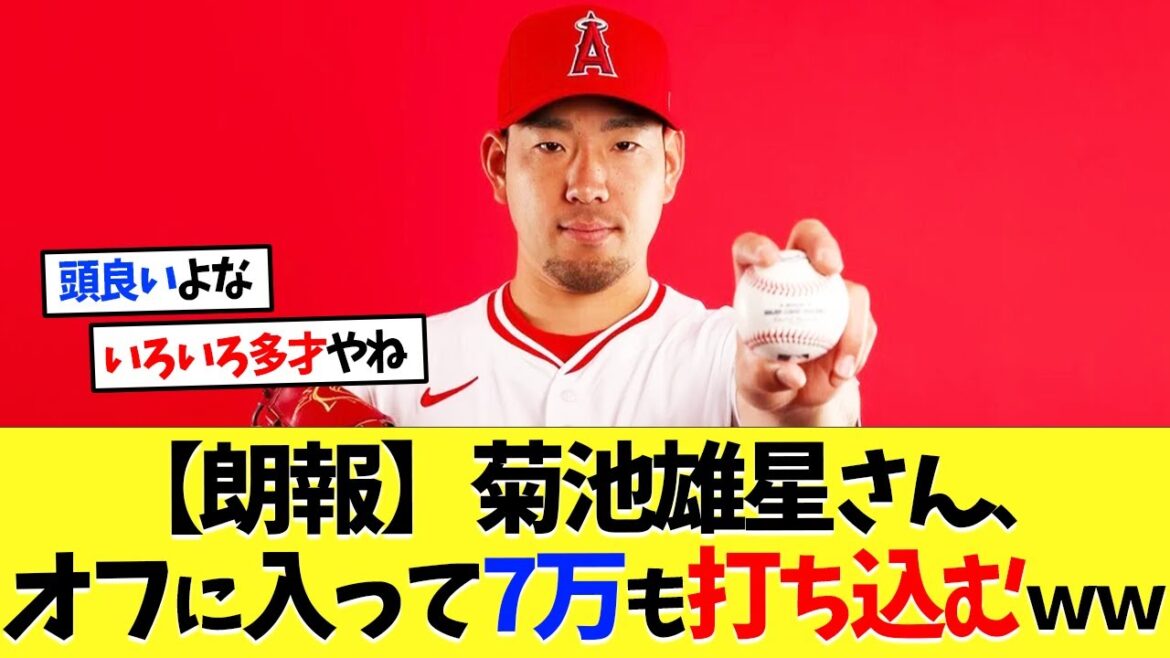 [Bonne nouvelle]Yusei Kikuchi met 70 000 yens après avoir participé à l'intersaison mdr[Réaction à l'étranger][Baseball professionnel][Baseball][Nanj][Nanj][5ch][2ch][Koshien][MLB]