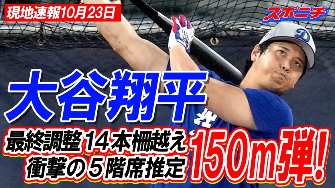 [Nouvelles locales d'Otani Shohei, 23 octobre]Siège choquant au 5ème étage estimé à 150 m de balle ! Traversé 14 clôtures lors des derniers ajustements en territoire ennemi