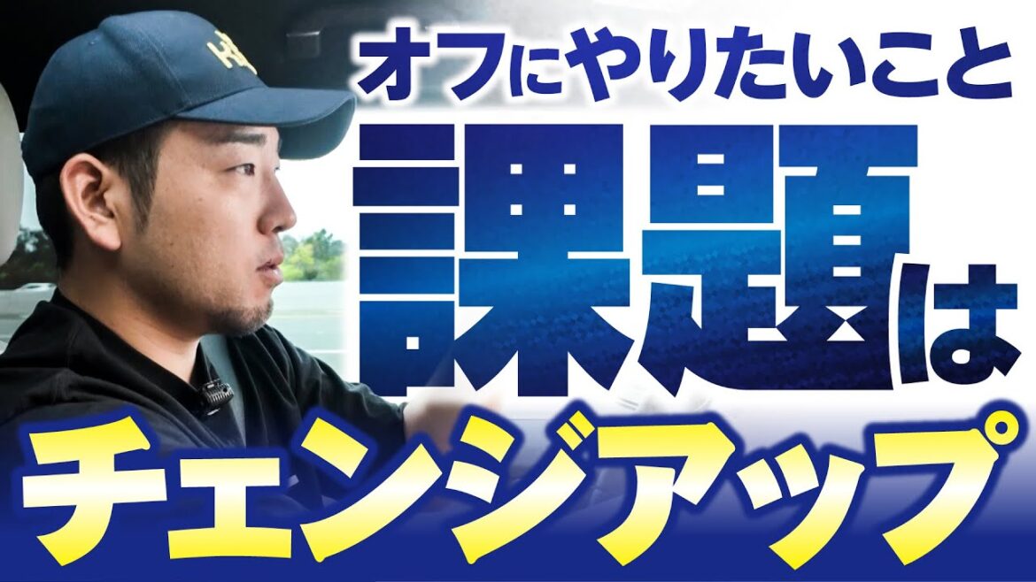 [Yusei Kikuchi]Série de discussions « Bilan de la saison et choses que j'aimerais faire »[KOH]