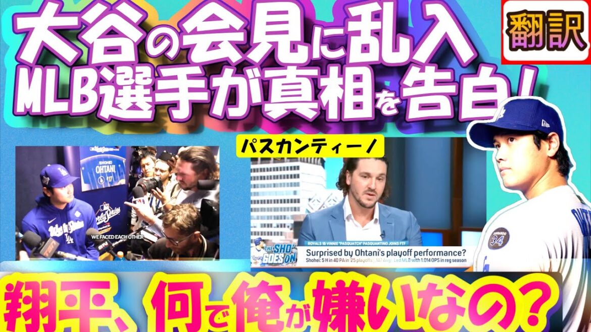 [Shohei Otani MLB : Traduction du manuel]Des joueurs actifs d'élite ont fait irruption dans la conférence de presse d'Otani ! Se plaindre bruyamment : « Pourquoi me détestes-tu ? / A fait appel à l'émission il y a une semaine / Pascantino des Royals / Traduction japonais-anglais, commentaire de vocabulaire avec sous-titres anglais