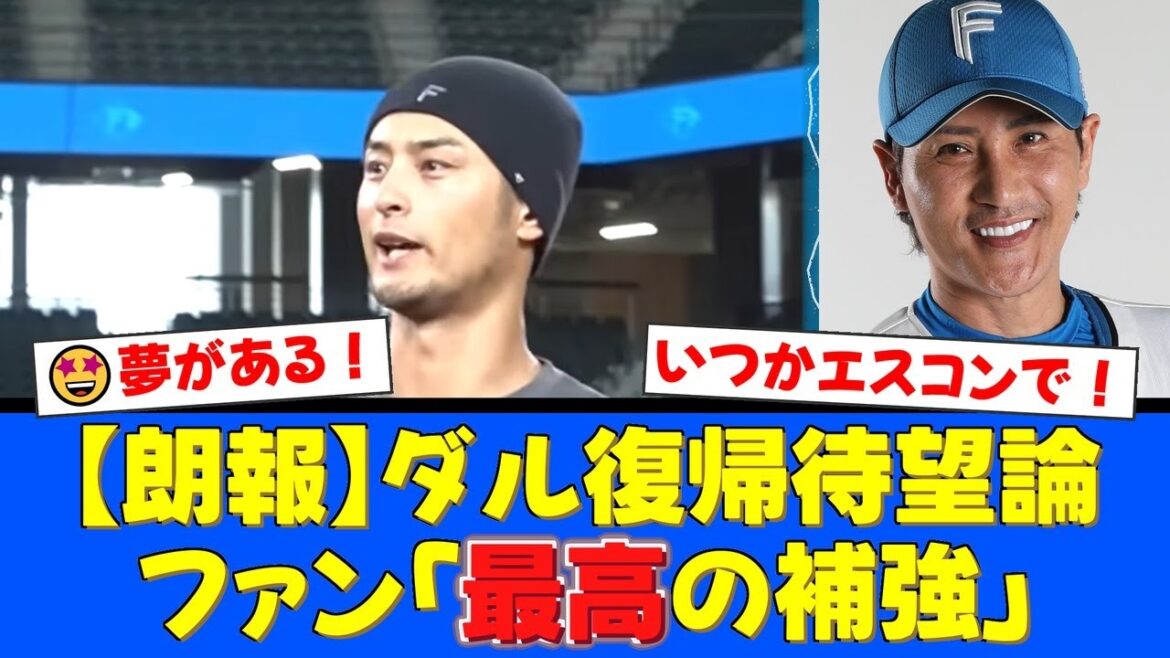 Les fans attendent avec impatience le retour de Yu Darvish au sein des Fighters ! Son lien avec l'entraîneur Shinjo et le pilier spirituel de la jeune équipe... Sera-t-il la dernière pièce de l'équipe toujours gagnante ?[Réactions des fans de baseball professionnels]