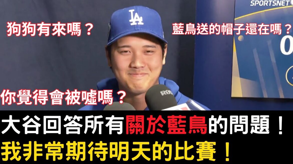 Journée des médias avant les séries mondiales des Dodgers ! Shohei Ohtani répond à toutes vos questions sur Bluebird ! Avez-vous toujours le chapeau de Bluebird ? Pensez-vous que vous allez être hué ? Journée des médias avant les séries mondiales des Dodgers ! Shohei Ohtani répond à toutes vos questions sur Bluebird ! Avez-vous toujours le chapeau de Bluebird ? Pensez-vous que vous allez être hué ?