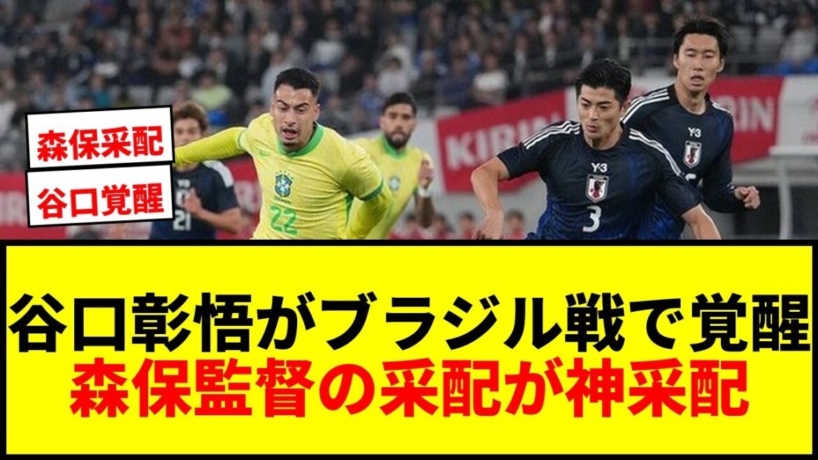 [Choc]Shogo Taniguchi "Ce n'est pas que le visage" se réveille lors du match contre le Brésil ! La raison pour laquelle l'arrangement du réalisateur Moriyasu était un arrangement divin