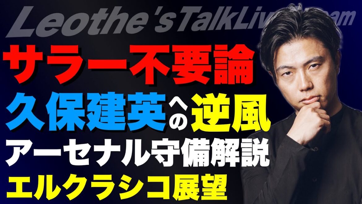 Réflexion sur la question de savoir si Salah est en mauvaise forme ou inutile/Fort vent contraire pour Takefusa Kubo/Perspectives pour El Clasico/Problèmes avec le match officiel de Schwarbo de ce week-end/Pourquoi Arsenal ne concède pas de buts/Les joueurs Wandanara devraient DM, etc.[Discussion de Leoza sur le football]