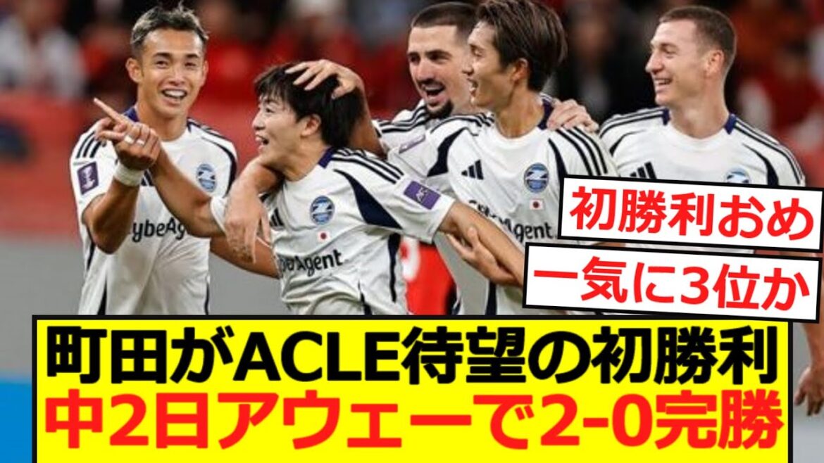 [Première victoire]La première victoire tant attendue de Machida en ACLE ! Victoire 2-0 à l'extérieur lors de la 2ème journée du collège !