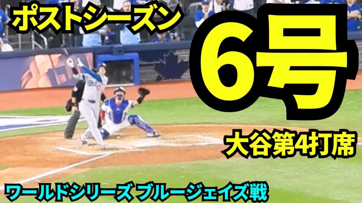 Shohei Otani home run n°6 en séries éliminatoires ! ! Son 4e au bâton était un circuit de 2 points, ce qui porte le score à 4-11 pour les Dodgers ![Vidéos locales]Match des Blue Jays de la Série mondiale du 24 octobre 2025
