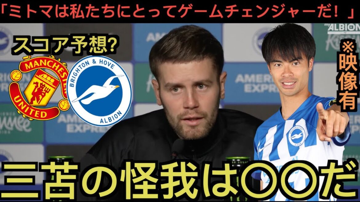 Kaoru Mitoma reçoit des critiques élogieuses lors de la conférence de presse la veille du match contre Manchester United