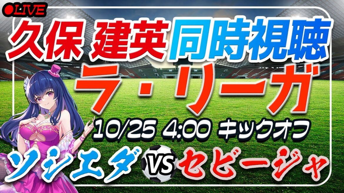 [Football/Takefusa Kubo]Visionnage simultané de « Sociedad VS Séville »[Laliga Round 10/Vtuber/Laliga]