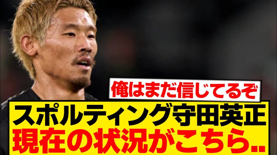 [Triste nouvelle]Hidemasa Morita est confronté à une "situation inattendue" au Sporting...