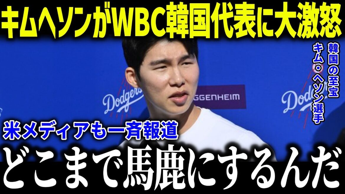 [Shohei Otani]Kim Hye-sung refuse de représenter la Corée du WBC2026 ! ? "Je suis jaloux du Japon" Les véritables sentiments d'un trésor coréen entouré de Japonais deviennent un sujet brûlant[Réactions à l'étranger/MLB/Major/Baseball]