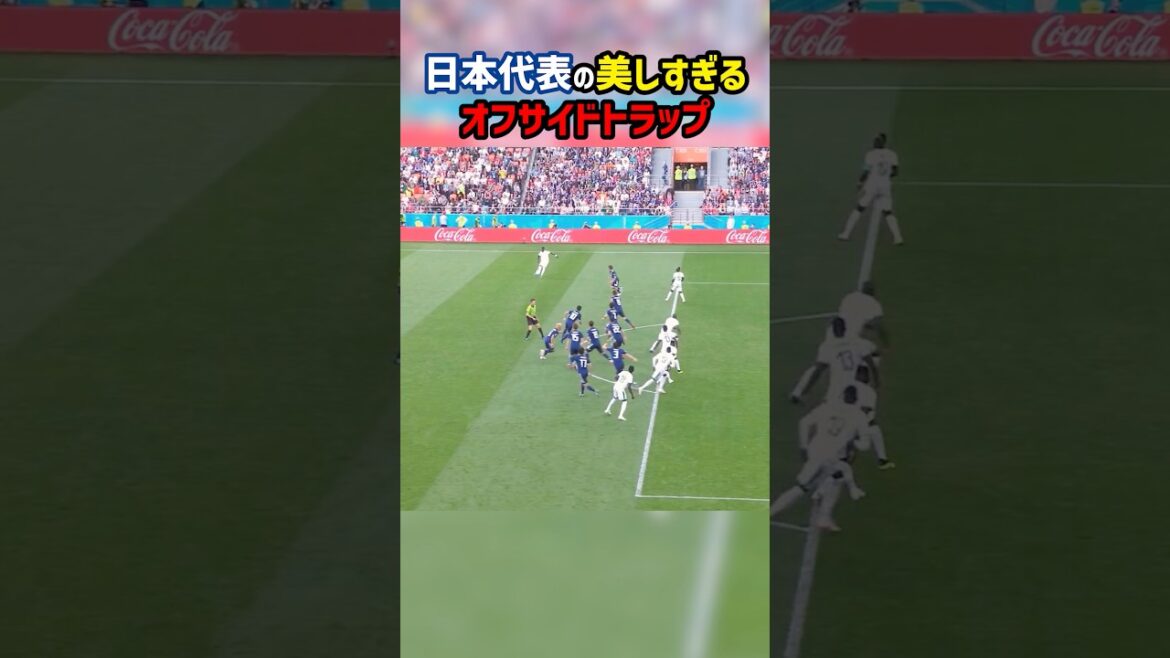 Le magnifique piège du hors-jeu de l'équipe nationale du Japon #Football #Équipe nationale du Japon #Maya Yoshida
