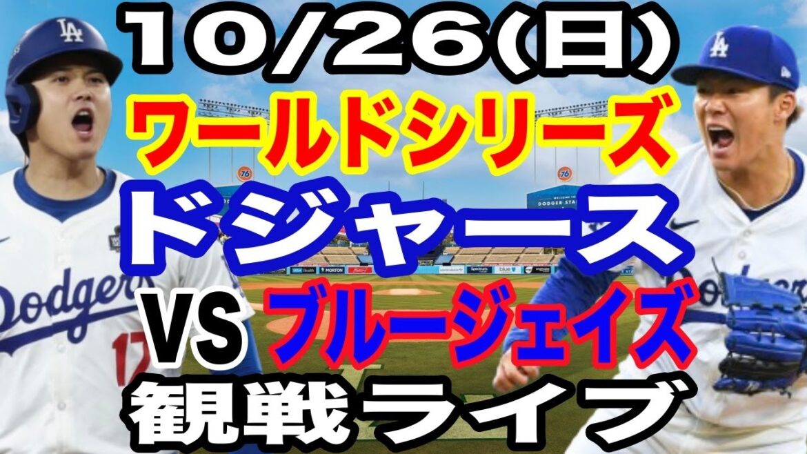 [Yoshinobu Yamamoto et Shohei Otani participent ! ][Match des Dodgers en direct]26/10 (dimanche) Dodgers VS Blue Jays World Series JEU 2 en direct #Shohei Otani #Yoshinobu Yamamoto #Diffusion en direct