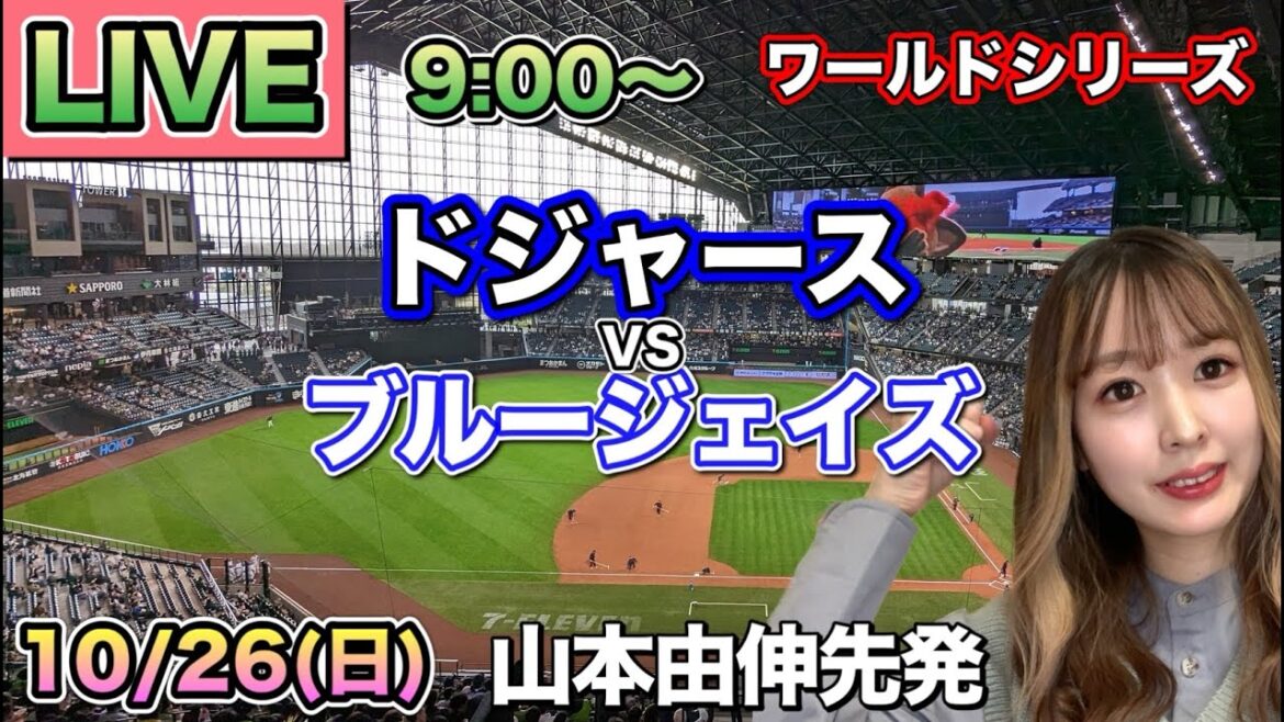 [Partant Yoshinobu Yamamoto et Shohei Ohtani]Dodgers vs Blue Jays ⚾World Series Game 2 LIVE 25/10/26