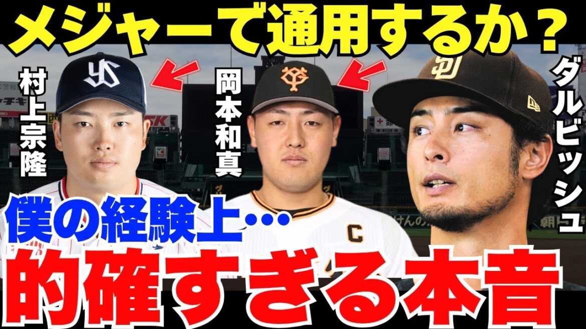 Darvish est trop précis… ! Que pense Darvish de Kazuma Okamoto et Munetaka Murakami qui ont annoncé leur intention de se battre pour les majors ? Darvish est trop précis... ! Que pense Darvish de Kazuma Okamoto et Munetaka Murakami qui ont annoncé leur intention de se battre pour les majors ?