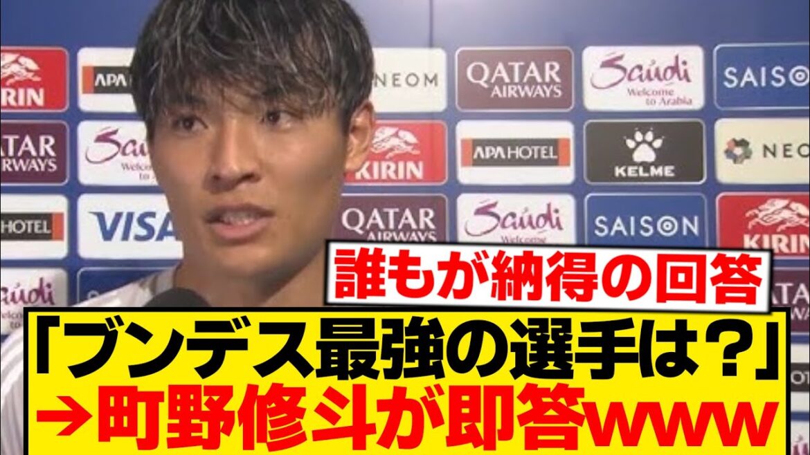 [Bonne nouvelle]Shuto Machino répond immédiatement "Le plus fort du Bundes" → On dirait que c'est trop précis wwwwwww