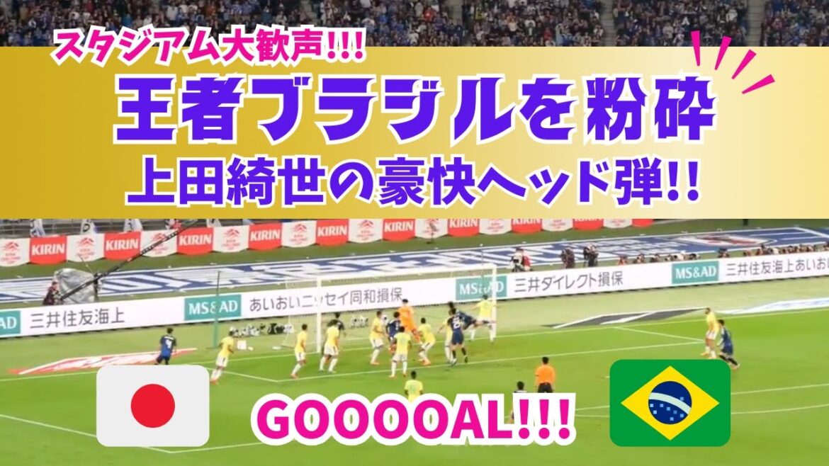 Un grand bravo !! ️La puissante tête de Kyo Ueda a écrasé les champions du Brésil !! Japon vs Brésil #Équipe nationale de football du Japon #Objectif