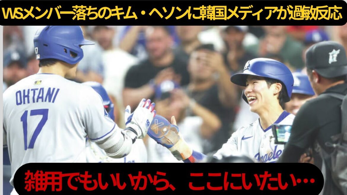 [Réaction de la Corée]Même si elle n'a aucune opportunité de jouer, elle sera toujours sur la liste ! Le cynisme des médias coréens à l'égard du « roi des survivants » Kim Hye-sung est dangereux. «Je me fiche de ce que je fais, je vais être membre…»[MLB Dodgers]