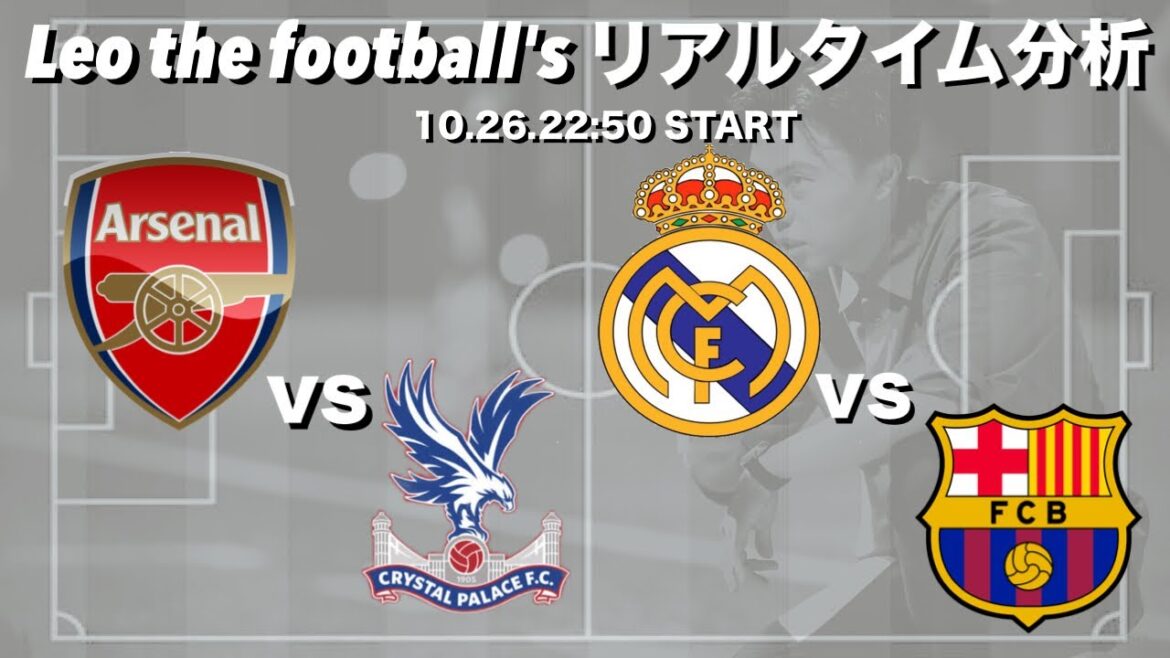 Onze de départ de Daichi Kamata 🇯🇵 Palace x Arsenal & El Clasico 🏆 Barca x Real Madrid[analyse simultanée en temps réel de 2 matchs]*Si Aoi Tanaka participe, nous surveillerons également Leeds