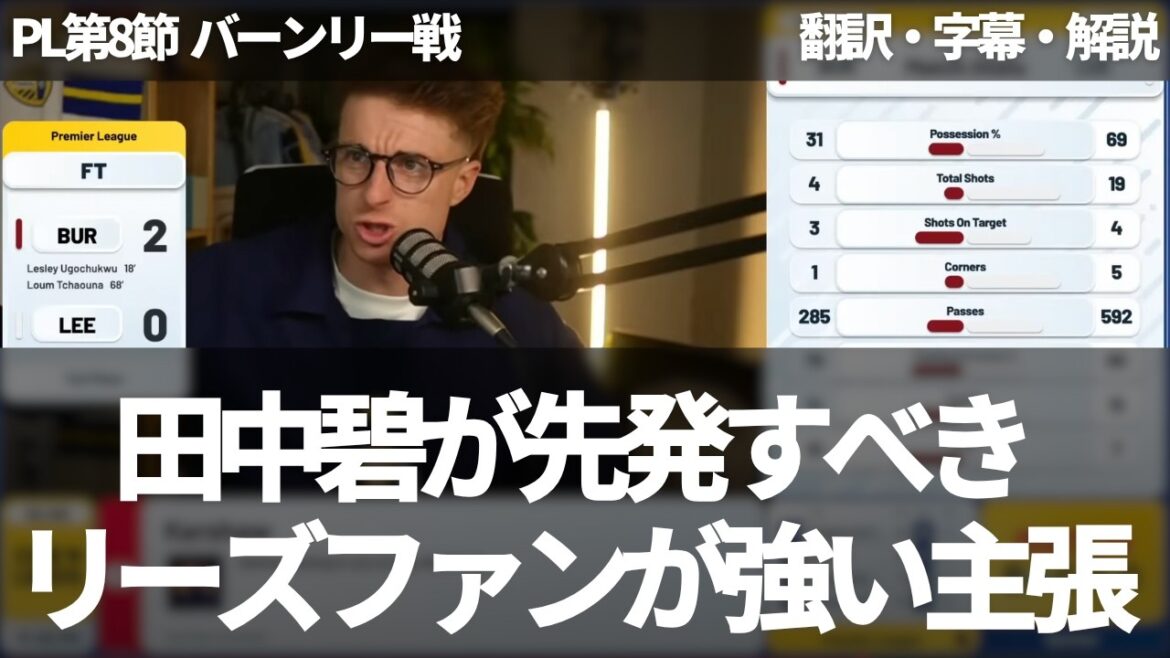"Aoi Tanaka, qui a le plus de talent dans l'équipe, devrait commencer" Les fans de Leeds renforcent leur opinion après la défaite contre Burnley[avec sous-titres et commentaires]