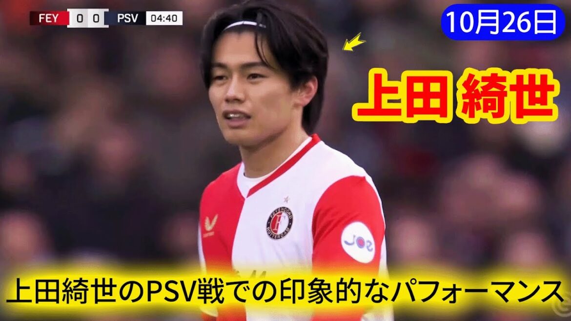 La performance impressionnante de Kiyo Ueda contre le PSV