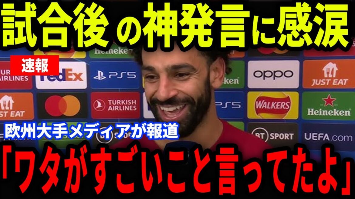 [Dernières nouvelles]Salah est ému aux larmes par le « certain commentaire » de Wataru Endo après lui avoir accordé une passe décisive lors du match d'ouverture... Ce qui a été révélé dans l'interview des médias européens...[Réactions de l'équipe nationale de football d'outre-mer/du Japon]