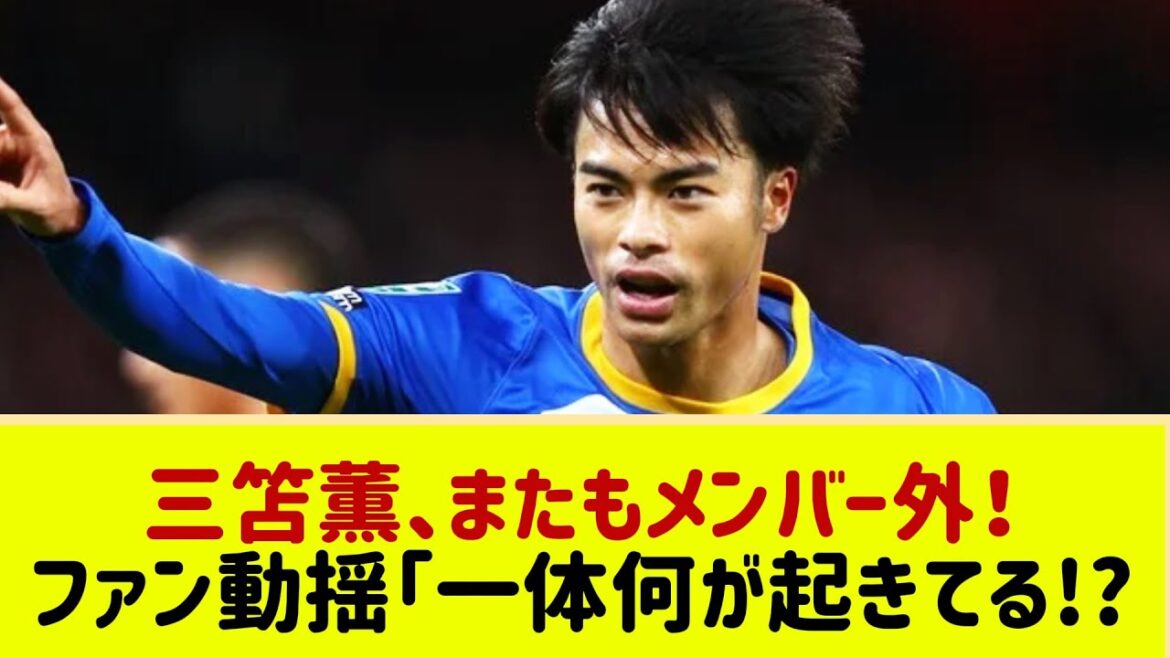 Est-ce déjà la limite… » Kaoru Mitoma, choqué après avoir été absent du banc pendant 3 matchs consécutifs