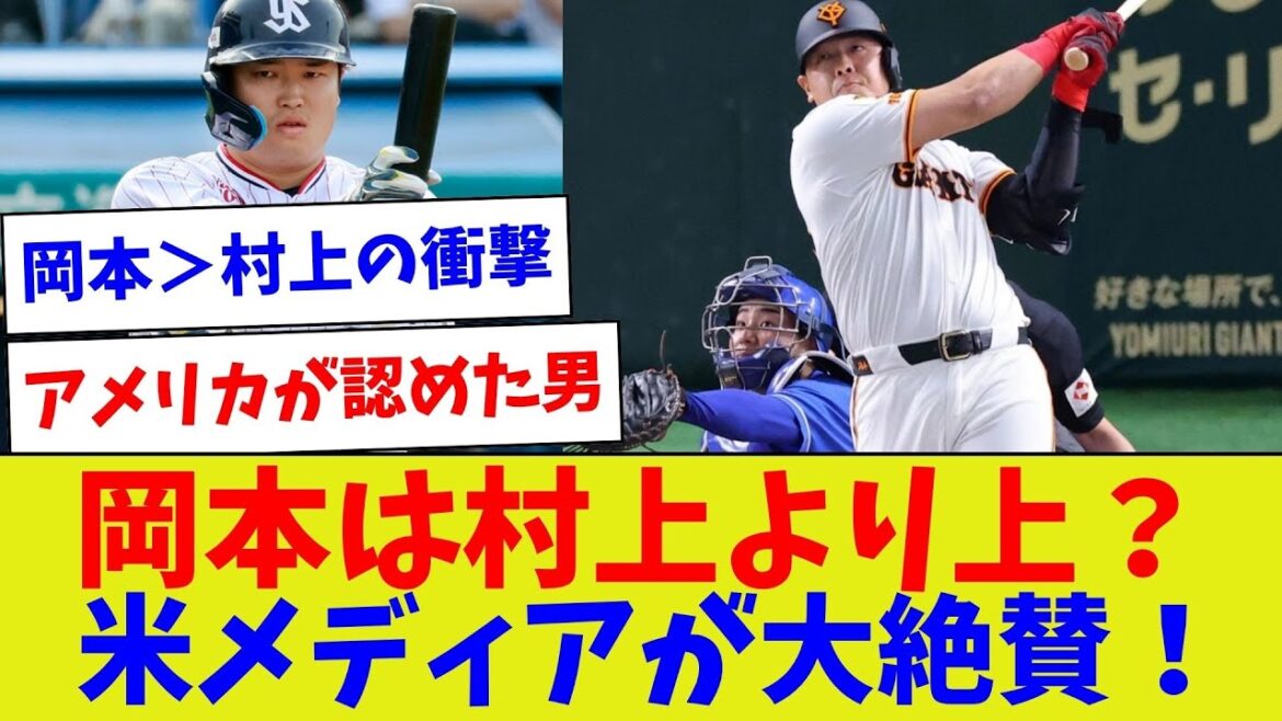 [C'est définitivement une différence en défense mdr]Okamoto est-il meilleur que Murakami ? Très salué par les médias américains !