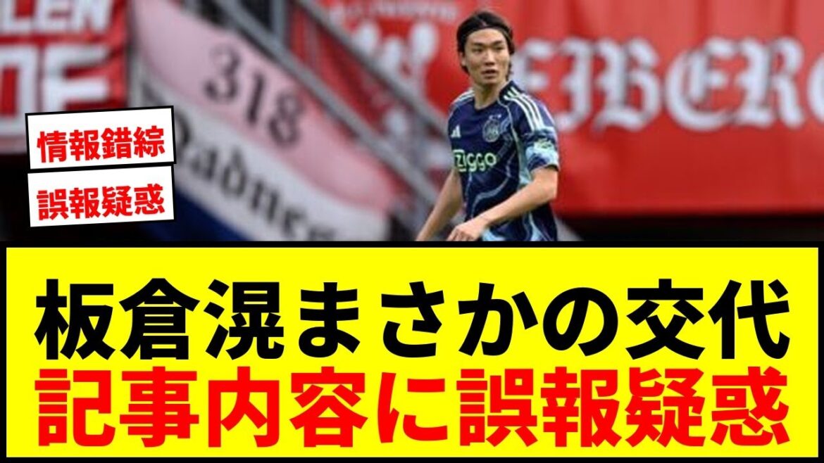 [Dernières nouvelles]Akira Itakura a été remplacé de manière inattendue en première mi-temps ! L'Ajax est revenu par derrière pour s'imposer avec 3 tirs en 11 minutes, mais l'article a provoqué un énorme tollé en raison de soupçons de « désinformation » wwwwww