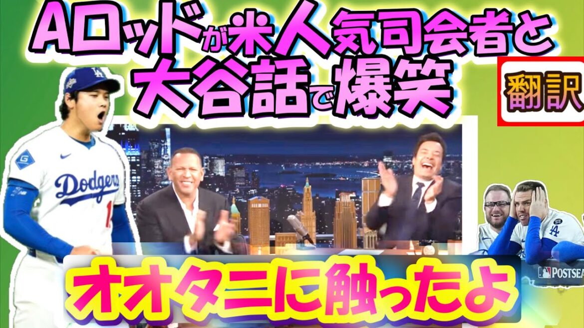 [Shohei Otani MLB : Traduit manuellement]A-Rod est excité de parler d'Otani avec un hôte américain populaire ! « L'autre jour, j'ai essayé de voir si c'était réel » / Avoue ses luttes passées et son dopage / Traduction japonais-anglais, Explication du vocabulaire avec sous-titres anglais