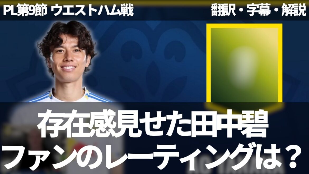 Quelles sont les notes des fans de Leeds sur Aoi Tanaka, qui a montré sa présence lors du match contre West Ham ?[Avec sous-titres et explication]