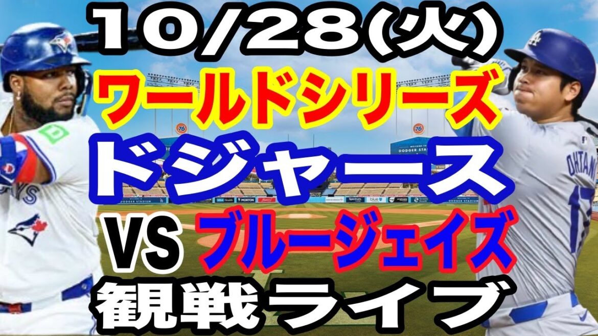 [Shohei Otani participe ! ][Match des Dodgers en direct]28/10 (mardi) Dodgers VS Blue Jays World Series GAME3 en regardant en direct #Shohei Otani #Yoshinobu Yamamoto #Diffusion en direct