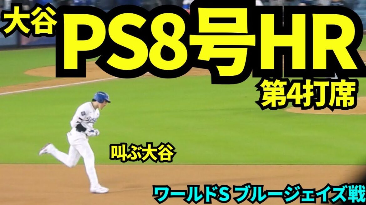 Shohei Otani a égalisé le score avec son deuxième home run de la journée ! ! Il est devenu la première et la deuxième personne de l'histoire à réussir quatre coups sûrs en un seul match des World Series ! ! ![Vidéos locales]Match des Blue Jays de la Série mondiale du 27 octobre 2025