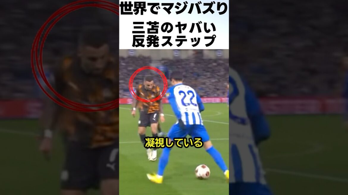 Les pas de rebond de Kaoru Mitoma sont trop étonnants ! ! #Football #Kaoru Mitoma
