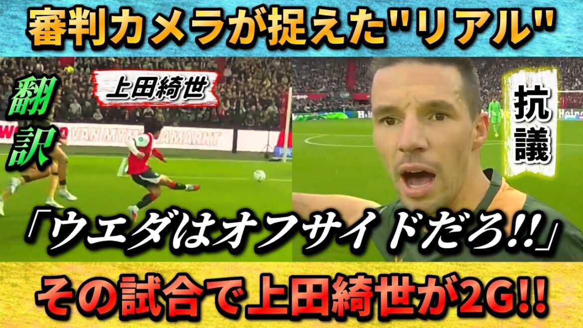 [翻訳-動画]Images de la caméra de l'arbitre du match 2G de Kiyo Ueda → Protestations de l'adversaire, "Ueda est hors-jeu." #Kiyo Ueda #Soccer #Équipe nationale de football du Japon